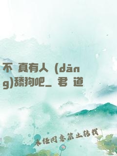 不會真有人當(dāng)舔狗吧