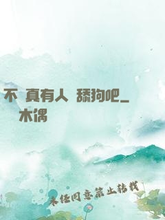 不會真有人當舔狗吧