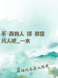 不會真有人覺得師尊是凡人吧