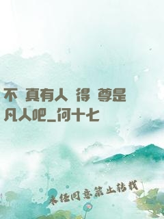 不會真有人覺得師尊是凡人吧