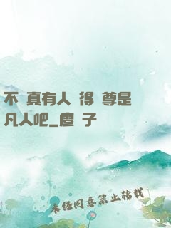 不會真有人覺得師尊是凡人吧
