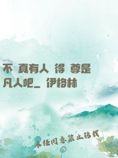 不會真有人覺得師尊是凡人吧