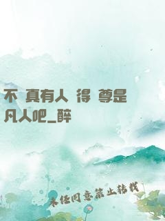 不會真有人覺得師尊是凡人吧