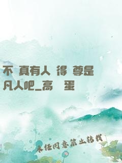 不會真有人覺得師尊是凡人吧