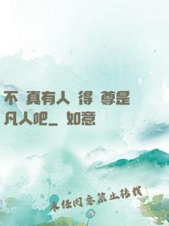 不會真有人覺得師尊是凡人吧