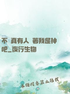 不會真有人覺著我是神吧