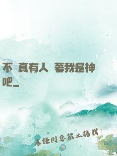 不會真有人覺著我是神吧
