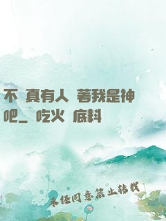 不會真有人覺著我是神吧