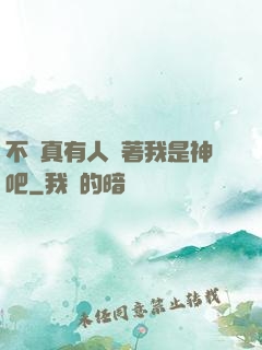 不會真有人覺著我是神吧