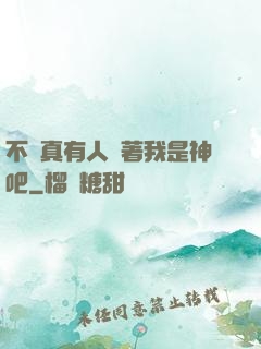 不會真有人覺著我是神吧