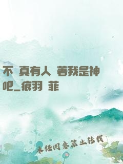不會真有人覺著我是神吧