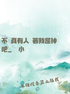 不會真有人覺著我是神吧