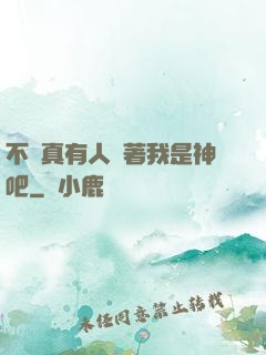 不會真有人覺著我是神吧