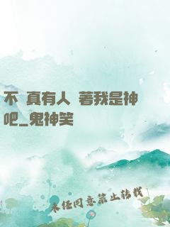 不會真有人覺著我是神吧