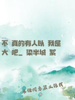 不會真的有人以為我是大師吧