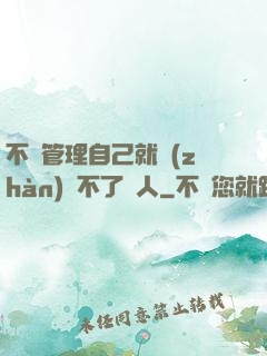 不會管理自己就戰(zhàn)勝不了別人