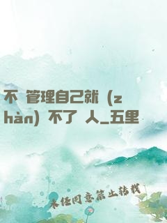 不會管理自己就戰(zhàn)勝不了別人