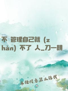 不會管理自己就戰(zhàn)勝不了別人
