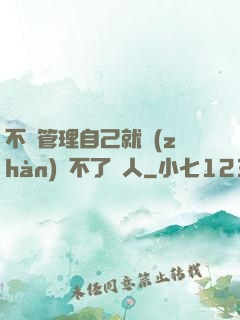 不會管理自己就戰(zhàn)勝不了別人