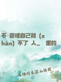 不會管理自己就戰(zhàn)勝不了別人