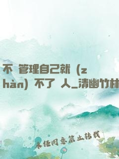 不會管理自己就戰(zhàn)勝不了別人