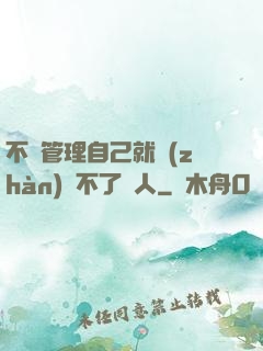 不會管理自己就戰(zhàn)勝不了別人