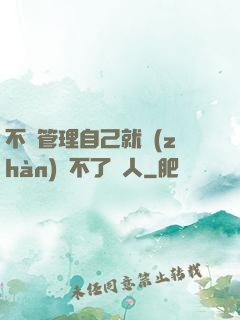 不會管理自己就戰(zhàn)勝不了別人