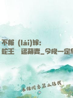 不服來(lái)嫁：蛇王誘寵逗萌妻