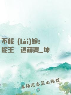 不服來(lái)嫁：蛇王誘寵逗萌妻