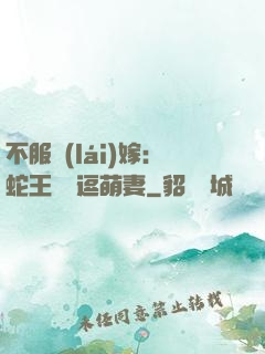 不服來(lái)嫁：蛇王誘寵逗萌妻