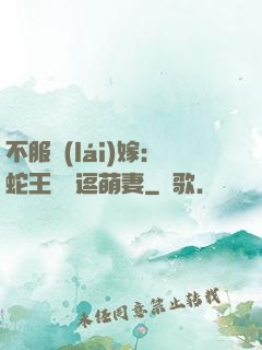不服來(lái)嫁：蛇王誘寵逗萌妻