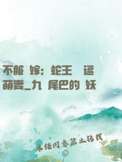 不服來嫁：蛇王誘寵逗萌妻