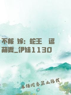 不服來嫁：蛇王誘寵逗萌妻
