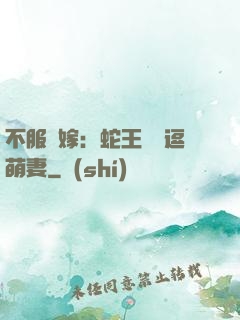 不服來嫁：蛇王誘寵逗萌妻