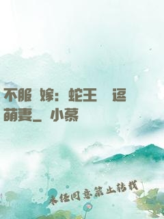 不服來嫁：蛇王誘寵逗萌妻
