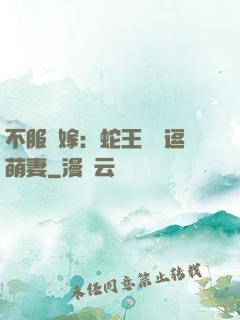 不服來嫁：蛇王誘寵逗萌妻