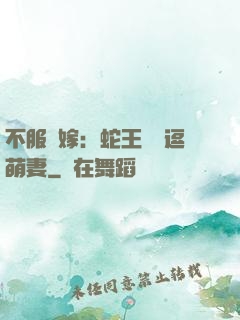不服來嫁：蛇王誘寵逗萌妻