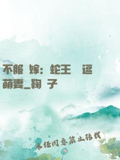 不服來嫁：蛇王誘寵逗萌妻