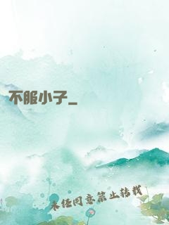 不服小子