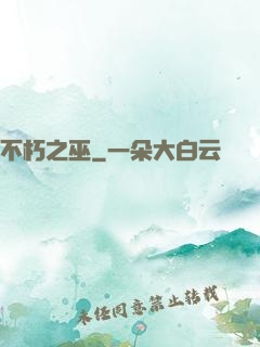 不朽之巫
