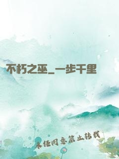 不朽之巫