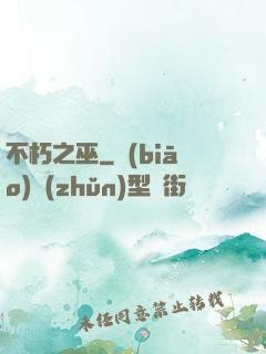 不朽之巫