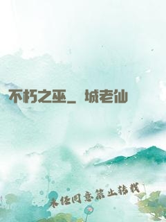 不朽之巫