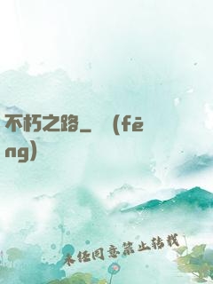 不朽之路