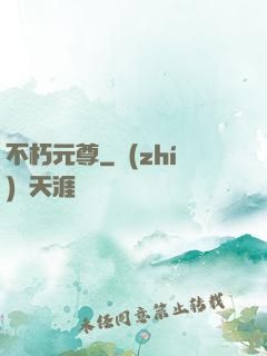 不朽元尊