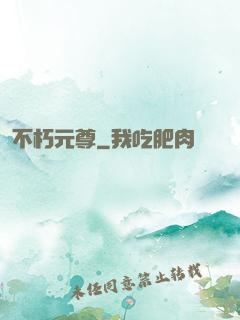 不朽元尊