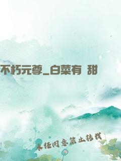 不朽元尊