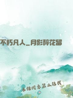 不朽凡人