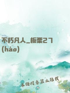 不朽凡人
