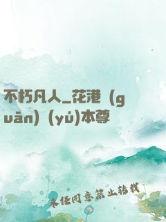 不朽凡人